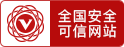 可信認

證